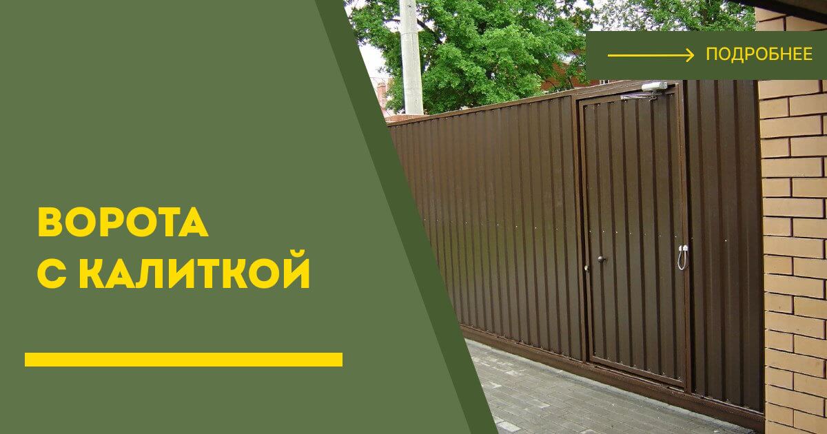 Купить ворота с калиткой под ключ Новороссийск, цена от 24410 руб